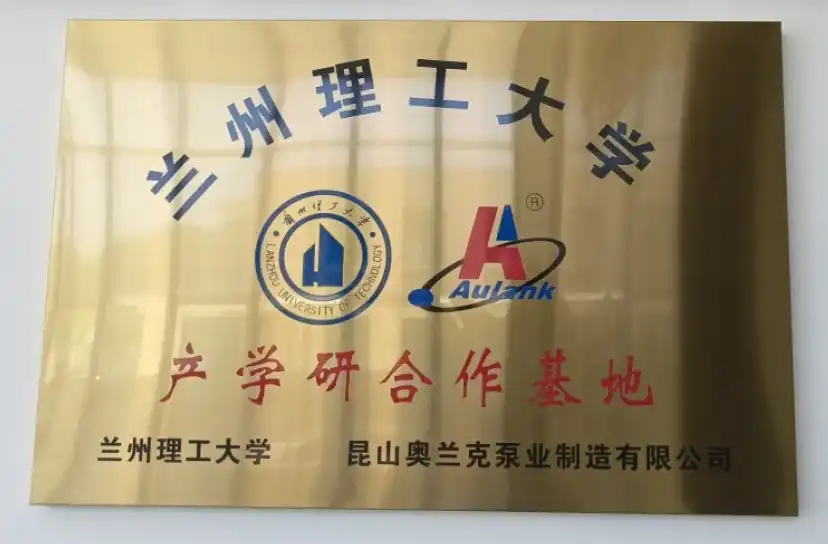 Aulank Pump Industry-Research Cooperation Base plaque jointly established by Lanzhou University of Technology and Kunshan Aulank Pump Manufacturing Co., Ltd.